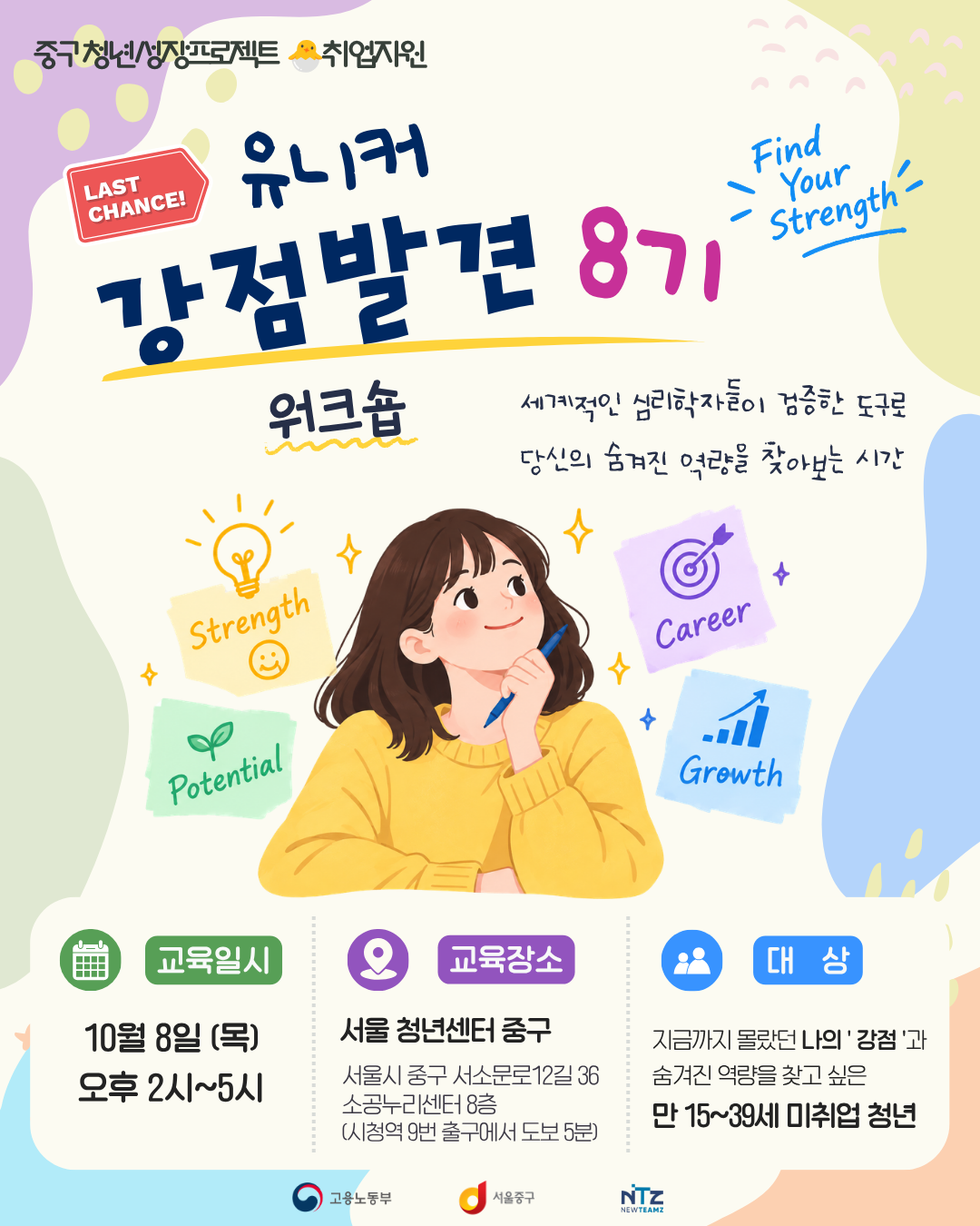 (웹 접근성)'을지유니크팩토리 <유니커강점발견워크숍 8기 (더이상 없는 마지막 기수)> 프로그램 모집 포스터'